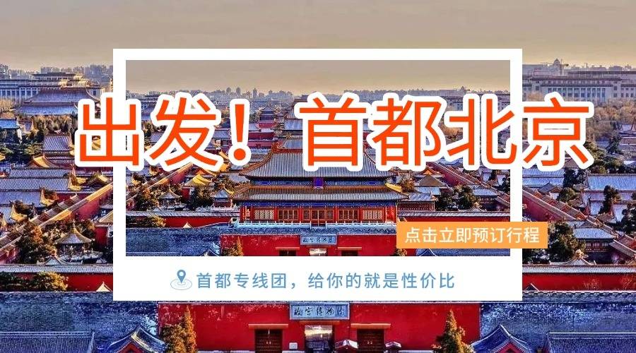 2025爆款直击 | 北京4日游汽车往返